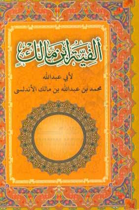 الفیه ابن مالک فی النحو و الصرف