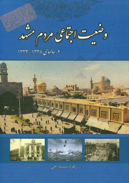 بازتاب وضعیت اجتماعی مردم مشهد در روزنامه آفتاب شرق (38 - 1334)