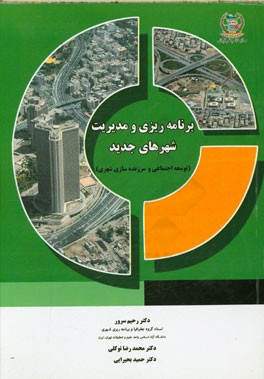 برنامه‌ریزی و مدیریت شهرهای جدید (توسعه اجتماعی و سرزنده‌سازی شهری)