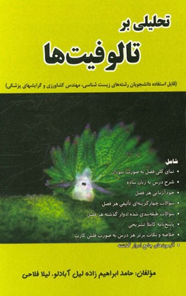 تحلیلی بر تالوفیت‌ها (رشته‌های زیست‌شناسی، مهندسی کشاورزی و ...) شامل: نمای کلی فصل به صورت نمودار، ...