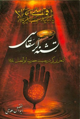 تشنه‌لر سقاسی: اشعار ترکی در مصیبت حضرت ابوالفضل (ع)