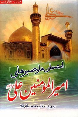 حدیث مظلومیت: مظلومیت‌ها و صبرهای امیرالمومنین به روایت امام باقر (ع)