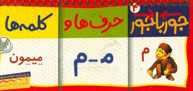 حرف‌ها و کلمه‌ها