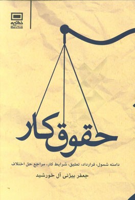 حقوق کار (دامنه شمول، قرارداد، تعلیق، شرایط کار، مراجع حل اختلاف)