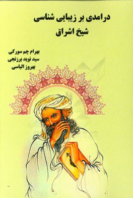 درآمدی بر زیبایی‌شناسی شیخ اشراق