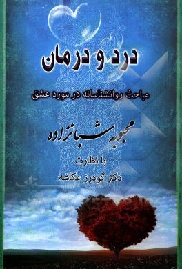 درد و درمان: مباحث روانشناسانه در مورد "عشق"