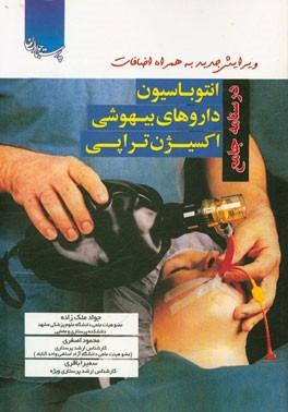 درسنامه جامع انتوباسیون، داروهای بیهوشی و اکسیژن‌تراپی