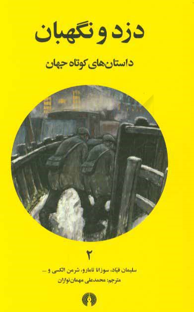 دزد و نگهبان