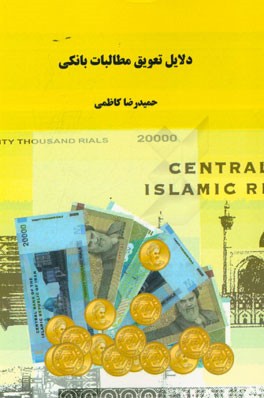 دلایل تعویق مطالبات بانکی