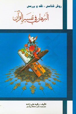 روش‌شناسی، نقد و بررسی "البرهان فی تفسیر القرآن"