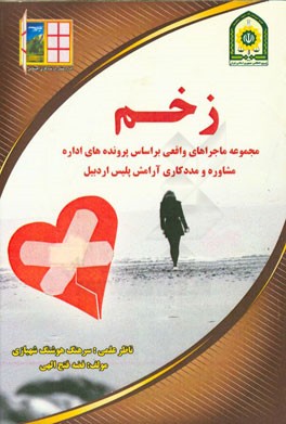 زخم: مجموعه ماجراهای واقعی بر اساس پرونده‌های اداره مشاوره و مددکاری آرامش پلیس اردبیل