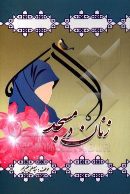 زنان در مسجد