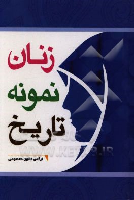 زنان نمونه تاریخ