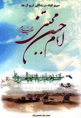 سیری کوتاه در زندگی کریم آل طاها امام حسن مجتبی (ع)