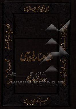 شاهنامه فردوسی: بر اساس چاپ نسخه مسکو