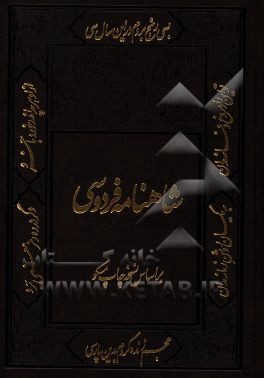 شاهنامه فردوسی: بر اساس چاپ نسخه مسکو