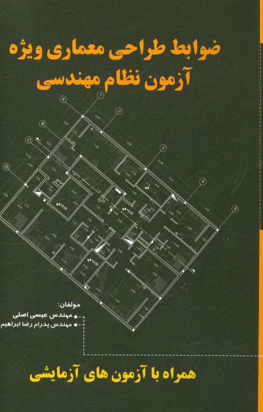 ضوابط طراحی و معماری (ویژه آزمون نظام مهندسی معماری)