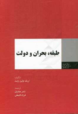 طبقه‌، بحران و دولت