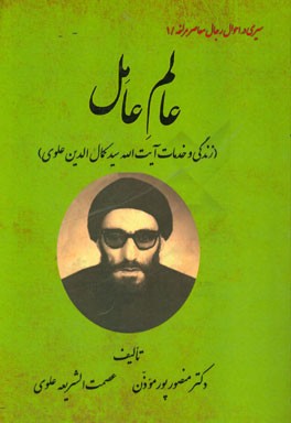 عالم عامل (زندگی و خدمات آیت‌الله سیدکمال‌الدین علوی)