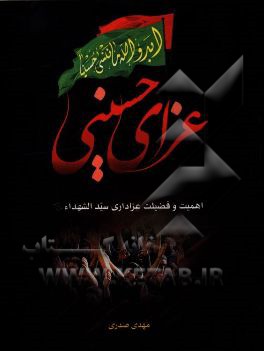 عزای حسینی: اهمیت و فضیلت عزاداری سیدالشهداء (ع)