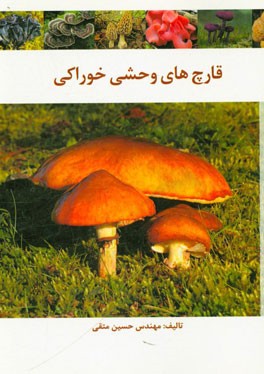 قارچ‌های وحشی خوراکی