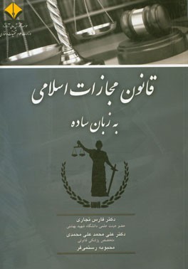 قانون مجازات اسلامی (به زبان ساده)