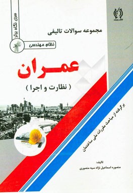 مجموعه سوالات تالیفی عمران: نظارت و اجرا