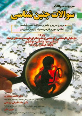 مجموعه سوالات جنین‌شناسی