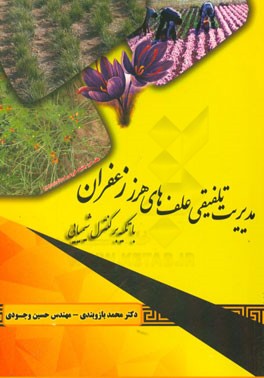 مدیریت تلفیقی علف‌های هرز زعفران با تکیه بر کنترل شیمیایی