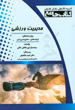 مدیریت ورزشی ویژه رشته‌های: تربیت بدنی - مدیریت ورزشی