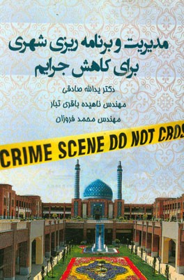 مدیریت و برنامه‌ریزی شهری برای کاهش جرایم