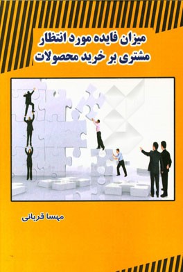میزان فایده مورد انتظار مشتری بر خرید محصولات