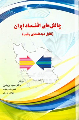چالش‌های اقتصاد ایران؛ تقابل دیدگاه‌های رقیب