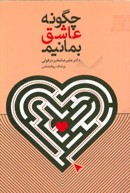 چگونه عاشق بمانیم؟