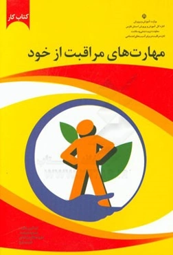 کتاب کار طرح مهارت‌های مراقبت از خود: ویژه مدارس ابتدایی