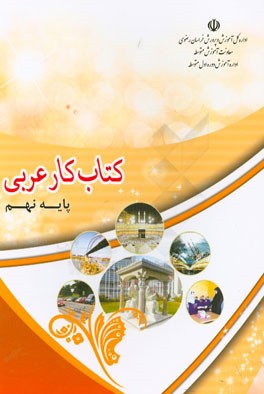 کتاب کار عربی پایه نهم
