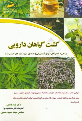 کشت گیاهان داروئی بر اساس استاندارد سازمان فنی و حرفه‌ای و دوره‌های تصویب شده