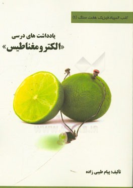 یادداشت‌های درسی "الکترومغناطیس"