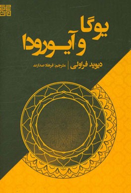 یوگا و آیورودا