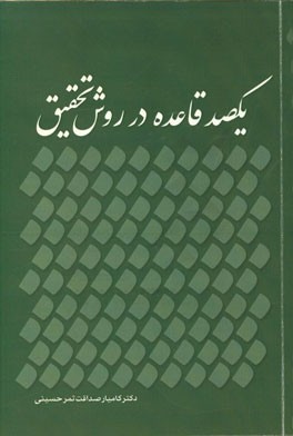 یک‌صد قاعده در روش تحقیق
