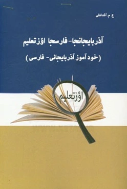 آذربایجانجا - فارسجا اوزتعلیم: خودآموز آذربایجانی - فارسی