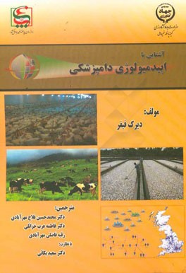 آشنایی با اپیدمیولوژی دامپزشکی