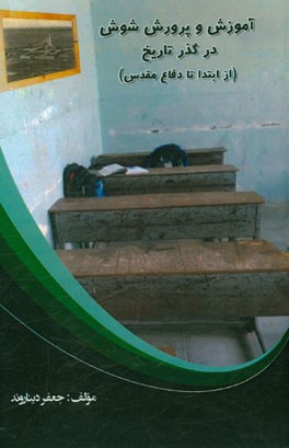 آموزش و پرورش شوش در گذر تاریخ (از ابتدا تا دفاع مقدس)