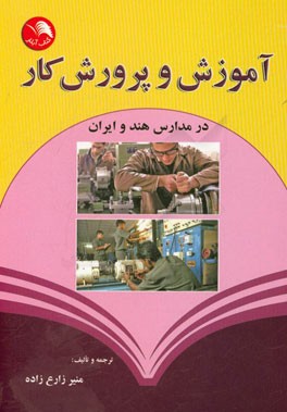 آموزش و پرورش کار در مدارس هند و ایران