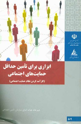 ابزاری برای تامین حداقل حمایت‌های اجتماعی (کارآمد کردن نظام حمایت اجتماعی)
