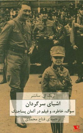 اشیای سرگردان: سوگ، خاطره، و فیلم در آلمان پسا جنگ