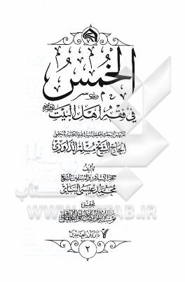 الخمس فی فقه اهل البیت (ع) تقریرا لبحث سماحه آیه‌الله حاج الشیخ مسلم الداوری
