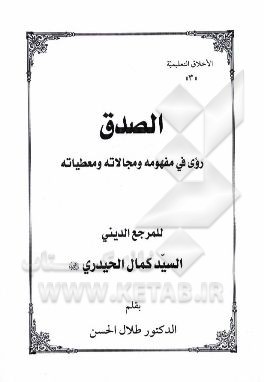 الصدق: روی فی مفهومه و مجالاته و معطیاته