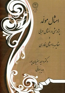 امثال مولد: پژوهشی در امثال عربی و مقایسه با امثال فارسی