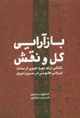 بازآرایی گل و نقش: تلاشی برای بهره‌جویی از سنت ایرانی کهنی در سوزن‌دوزی